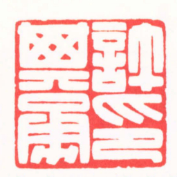 王炯許其勇印书法图片