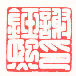 王炯謝鈺熙印书法图片