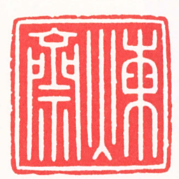 王炯煉齋书法图片
