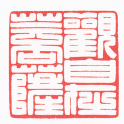 王炯觀自在菩薩书法图片