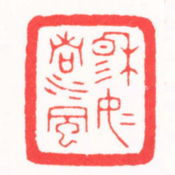 高孟然穆如清風书法图片
