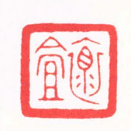 高孟然褱盦书法图片