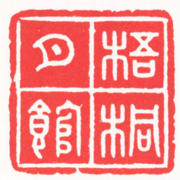 高孟然梧桐月館书法图片