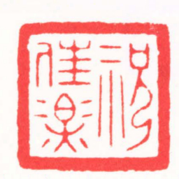 高孟然祝佳樂书法图片