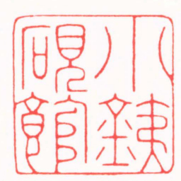 高孟然小銕硯館书法图片