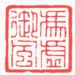 高孟然馮虛御風书法图片