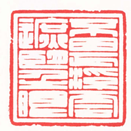 邵明柱不畏浮雲遮朢眼书法图片