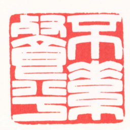 邵明柱不素餐兮书法图片