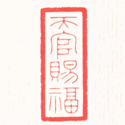 邵明柱天官賜福书法图片