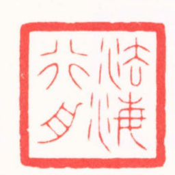 邵明柱法海行舟书法图片