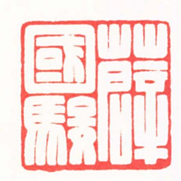 邵明柱薛國駿书法图片