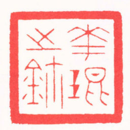 邵明柱華琨之鈢书法图片