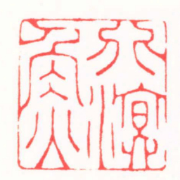陆凌枫北溟魚书法图片