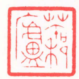 陆凌枫蓁廬书法图片