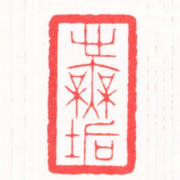 陆凌枫心無垢书法图片