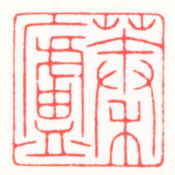 陆凌枫蓁廬书法图片