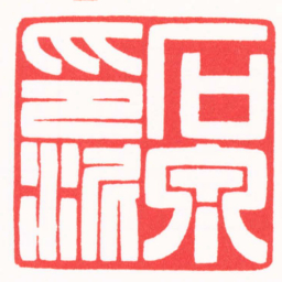陆凌枫石泉印泥书法图片