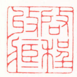 陆凌枫啓程收臧书法图片