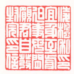 陆凌枫凌風私印宜身至前迫事毋閒願君自發封完印信书法图片