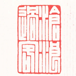 陆凌枫滄浪過客书法图片
