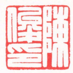 陆凌枫陳俊印书法图片