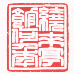 陆凌枫繞來亭館何年书法图片