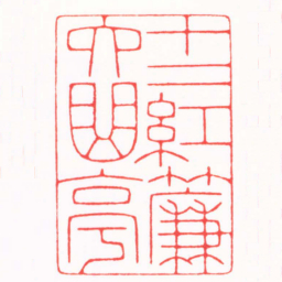 陆凌枫十二紅簾六曲亭书法图片