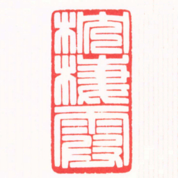 陆凌枫枕棲霞书法图片