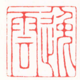 陆凌枫逸雲书法图片