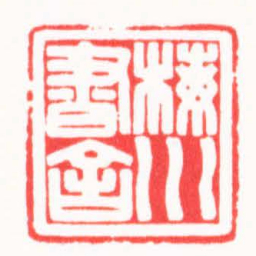 陆凌枫梅川書舍书法图片