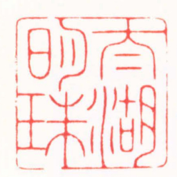 陆凌枫太湖明珠书法图片