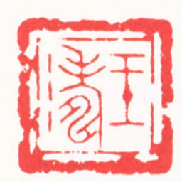 陆凌枫王濤书法图片
