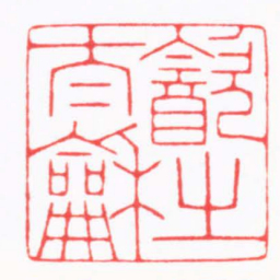 陆凌枫㱃之太和书法图片