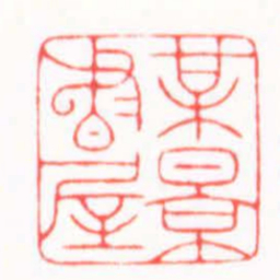 陆凌枫梅影書屋书法图片
