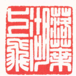 陆凌枫落葉湖上飛书法图片