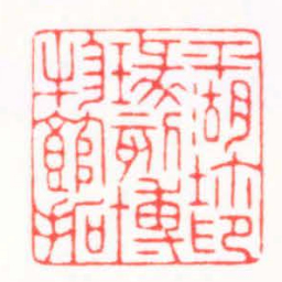 陆凌枫平湖鈢印篆刻博物館拓书法图片