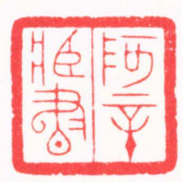 陆凌枫阿辛臧書书法图片