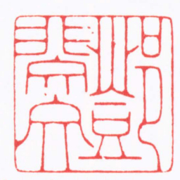 陆凌枫鄧斐文书法图片