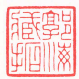 陆凌枫郭海臧拓书法图片