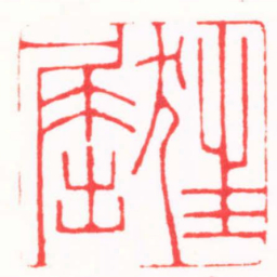 陆凌枫狂屈书法图片