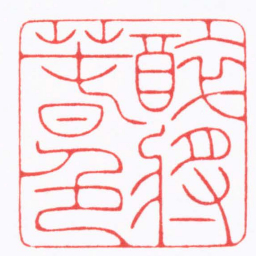 陆凌枫醉將萅色书法图片