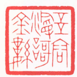 陆凌枫玉容漫歌金縷书法图片