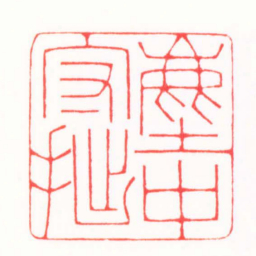 陆凌枫塵中守拙书法图片