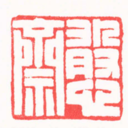 陆文萱憨齋书法图片