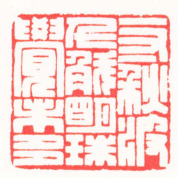 张文琪一寸秋波千斛明珠覺未多书法图片