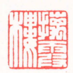 张文琪摛霞樓书法图片
