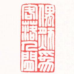 陆文萱偶然爲客落人閒书法图片