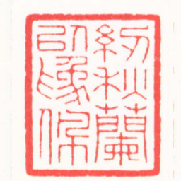 张文琪紉秋蘭以爲佩书法图片
