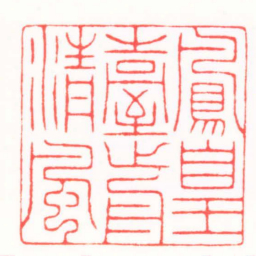 张文琪鳳皇臺前清風书法图片