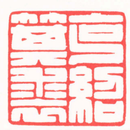 陆文萱克紹箕裘书法图片